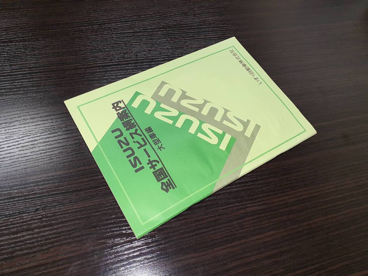 取扱説明書 いすゞ 全国サービス網案内 (中古)
