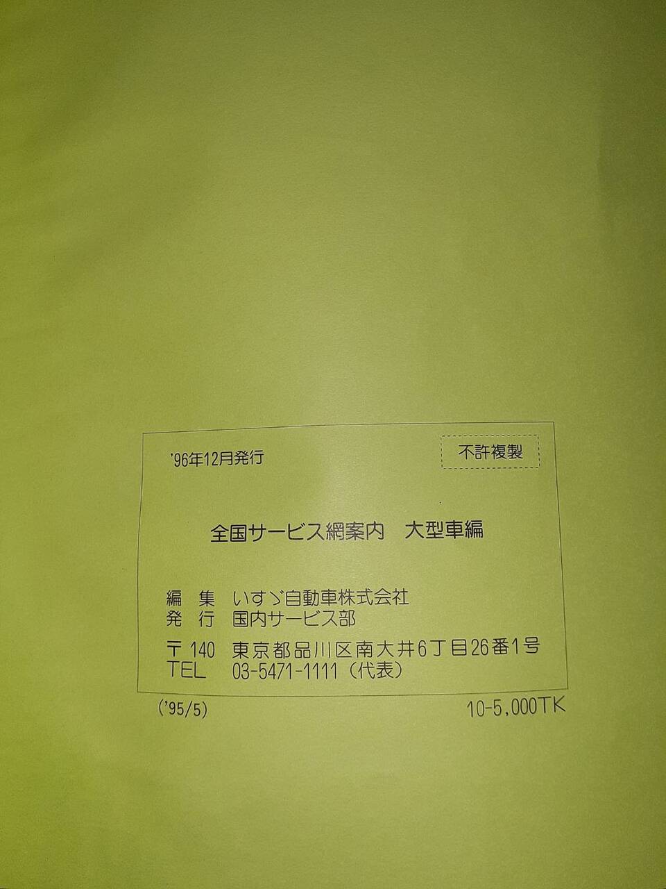 取扱説明書 いすゞ 全国サービス網案内 (中古)