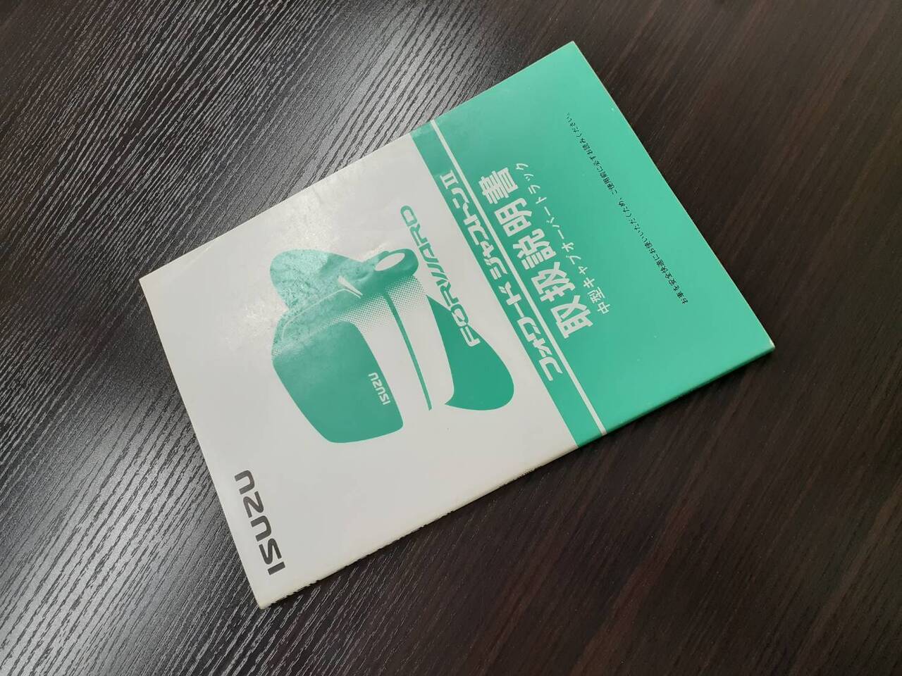 取扱説明書 いすゞ フォワードジャストン (中古)