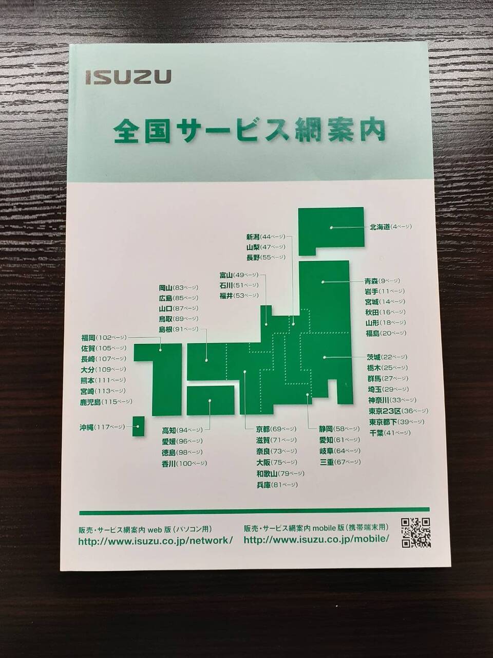 取扱説明書 いすゞ 全国サービス網案内 (中古)