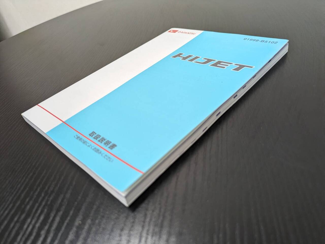 取扱説明書 ダイハツ ハイゼット (中古)