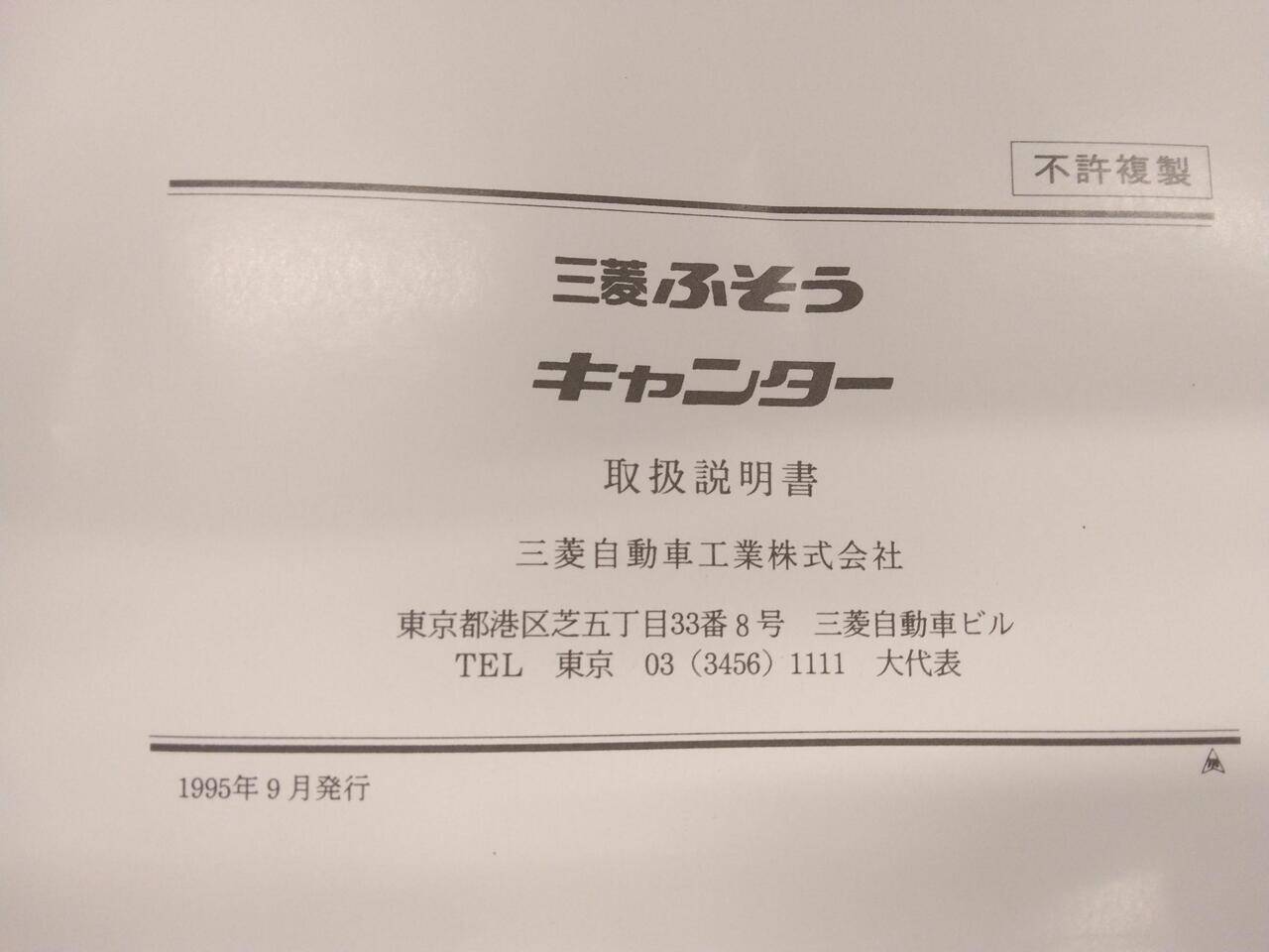 マニュアル 取扱説明書 三菱ふそう キャンター(中古)