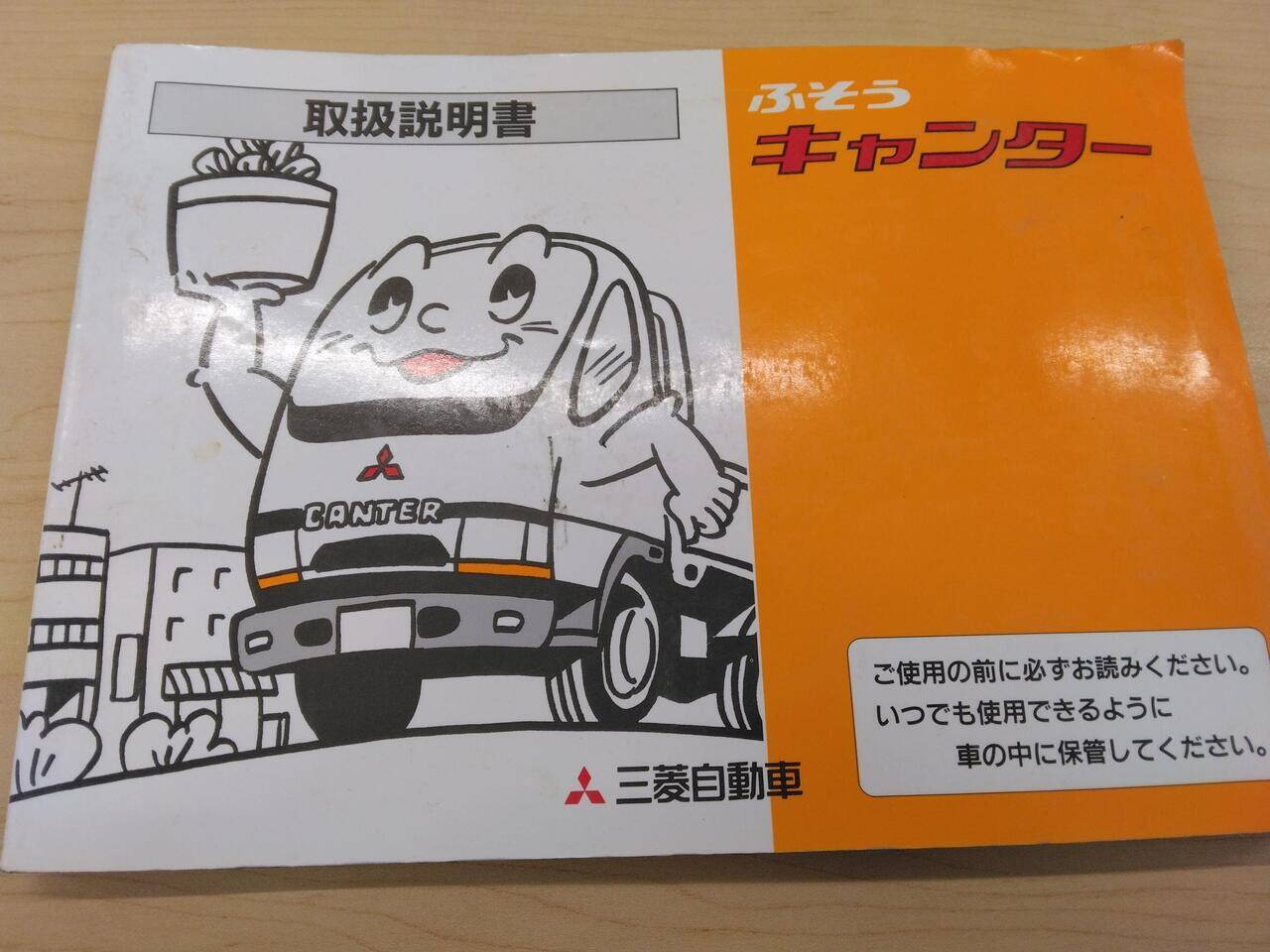 マニュアル 取扱説明書 三菱ふそう キャンター(中古)