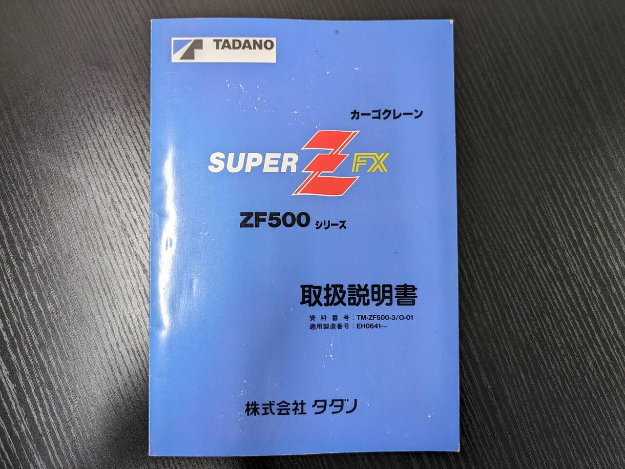 取扱説明書 タダノ スーパーZFX 2枚セット (中古)