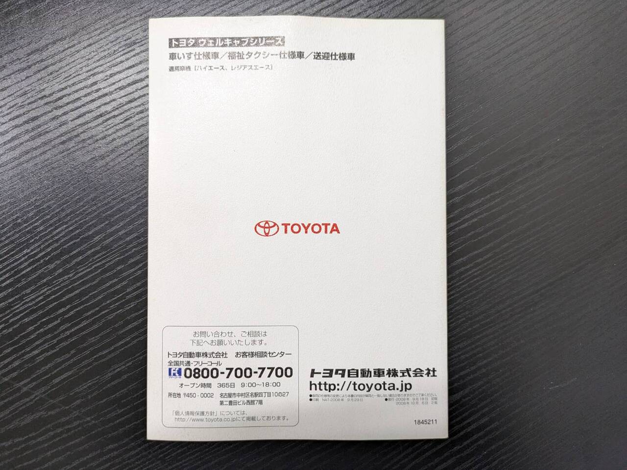取扱説明書 トヨタ ウェルキャブ (中古)