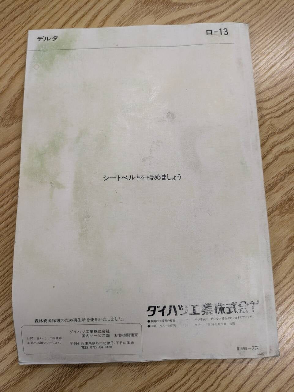 取扱い説明書 【ダイハツ デルタ】BU102Uから取り外し(中古)