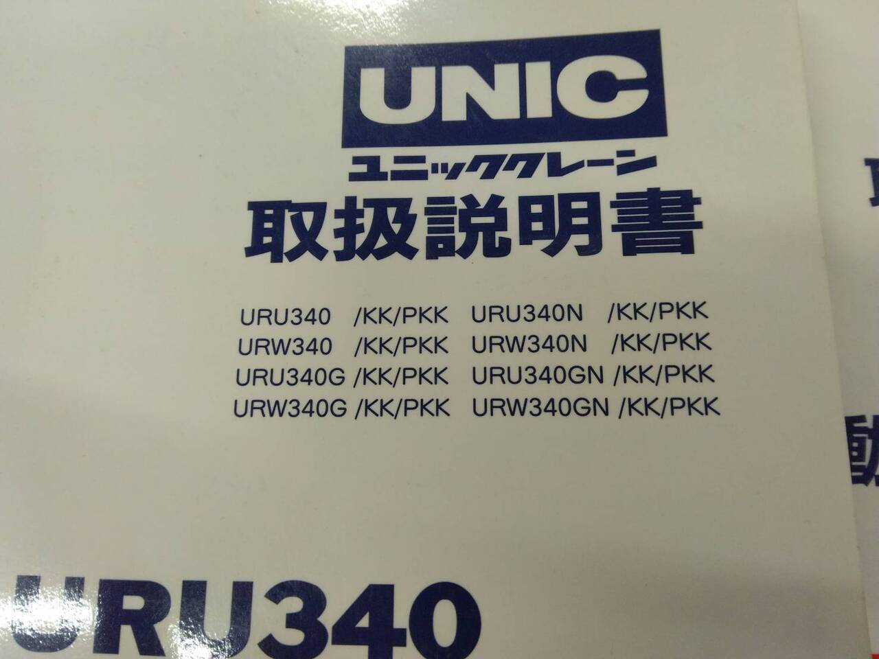 取扱説明書 UNIC クレーン、ラジコン (中古)
