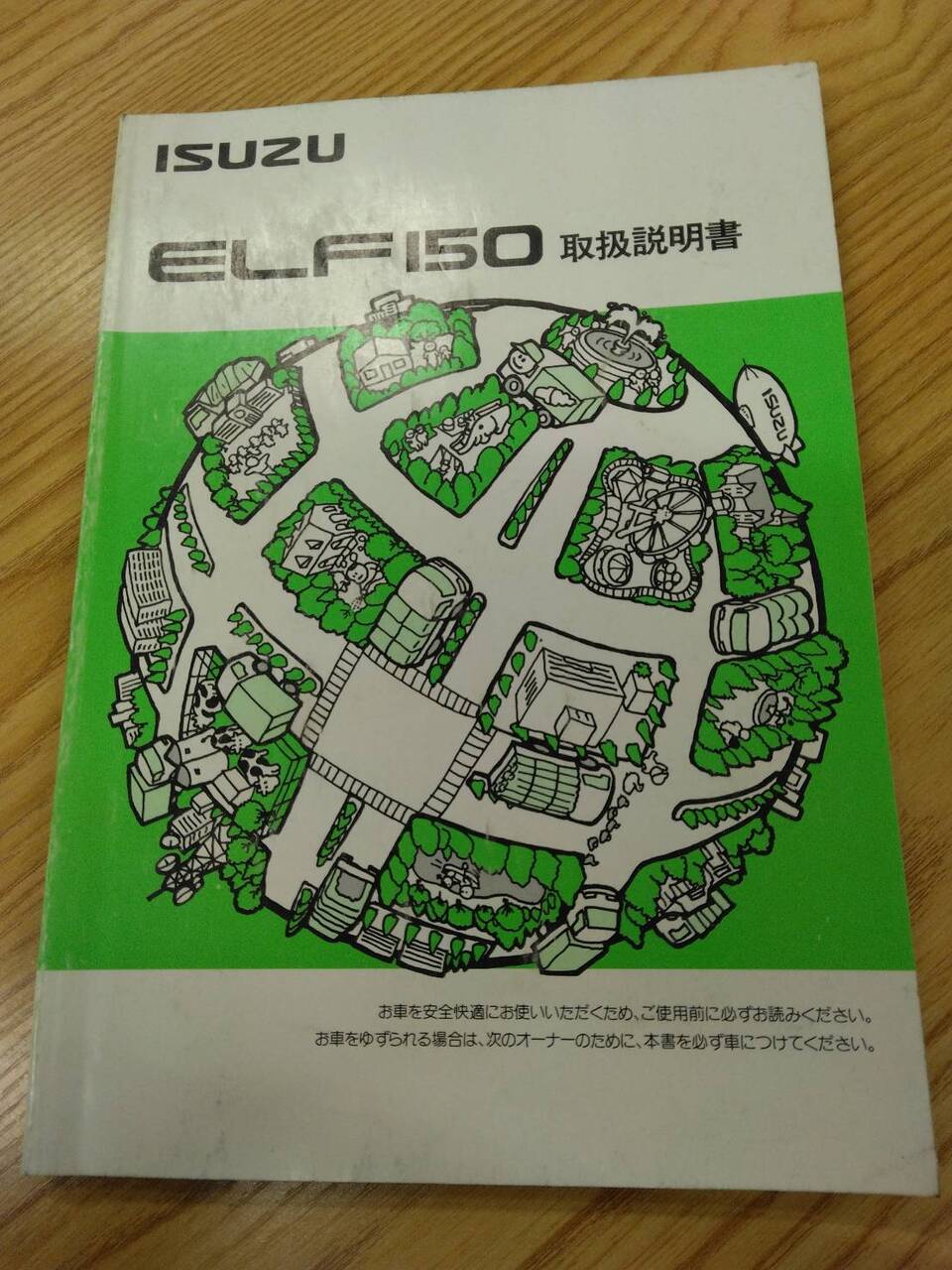 取扱説明書 いすゞ エルフ (中古)