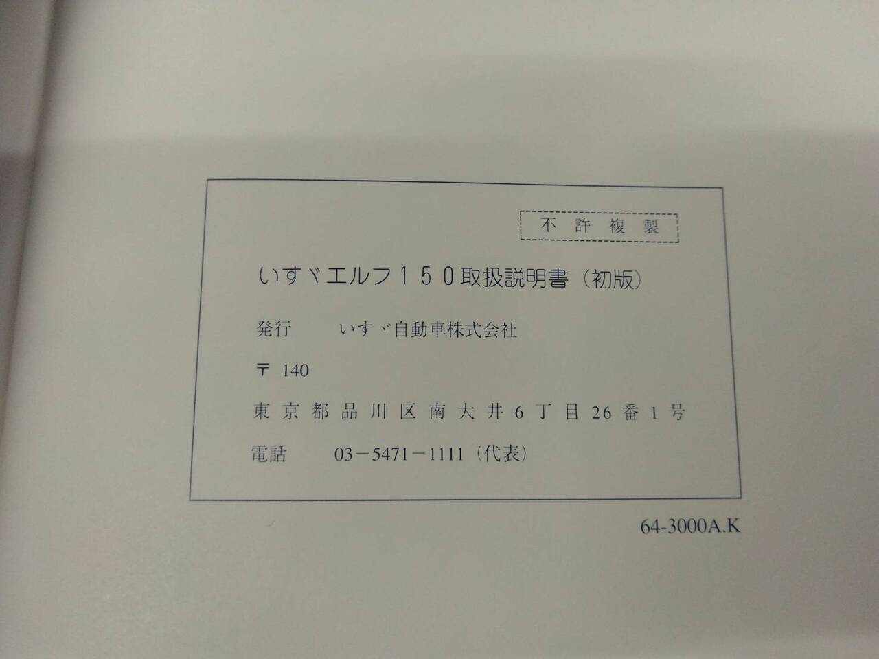 取扱説明書 いすゞ エルフ (中古)