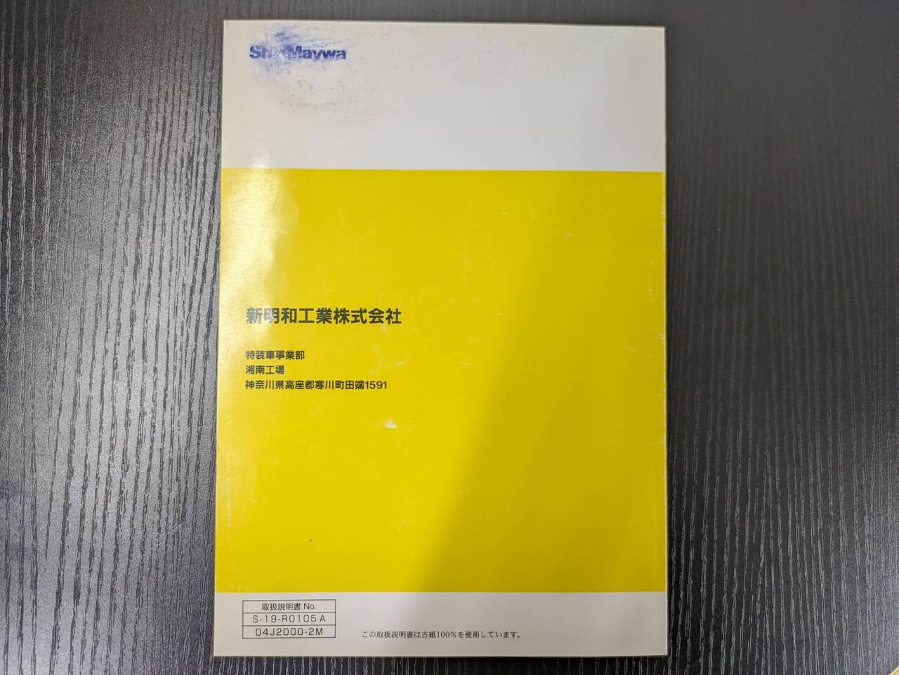 取扱説明書 シンメイワ スイチョクゲート (中古)