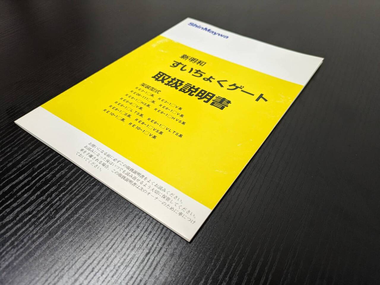 取扱説明書 シンメイワ スイチョクゲート (中古)