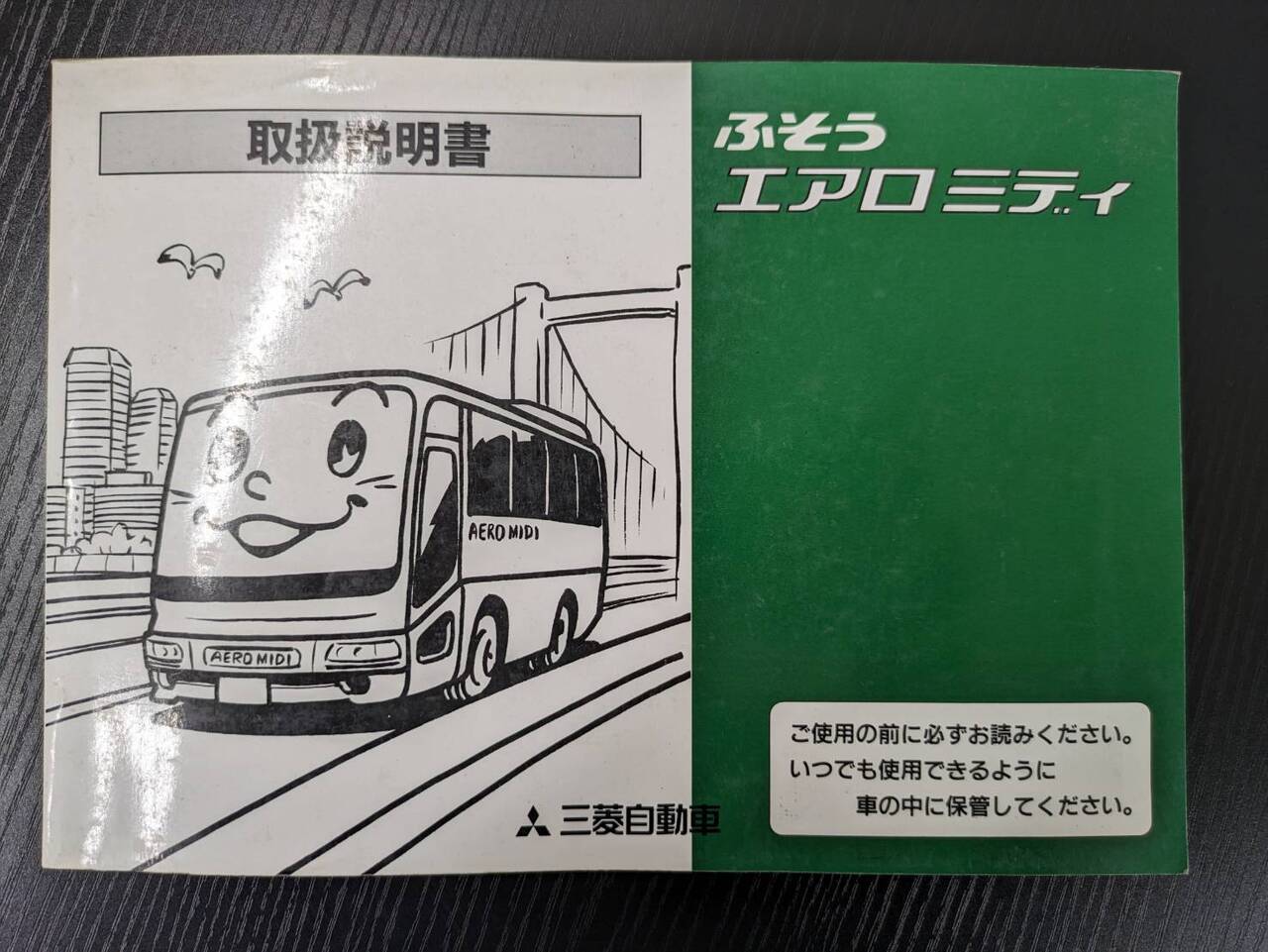 取扱説明書 フソウ エアロミディ (中古)