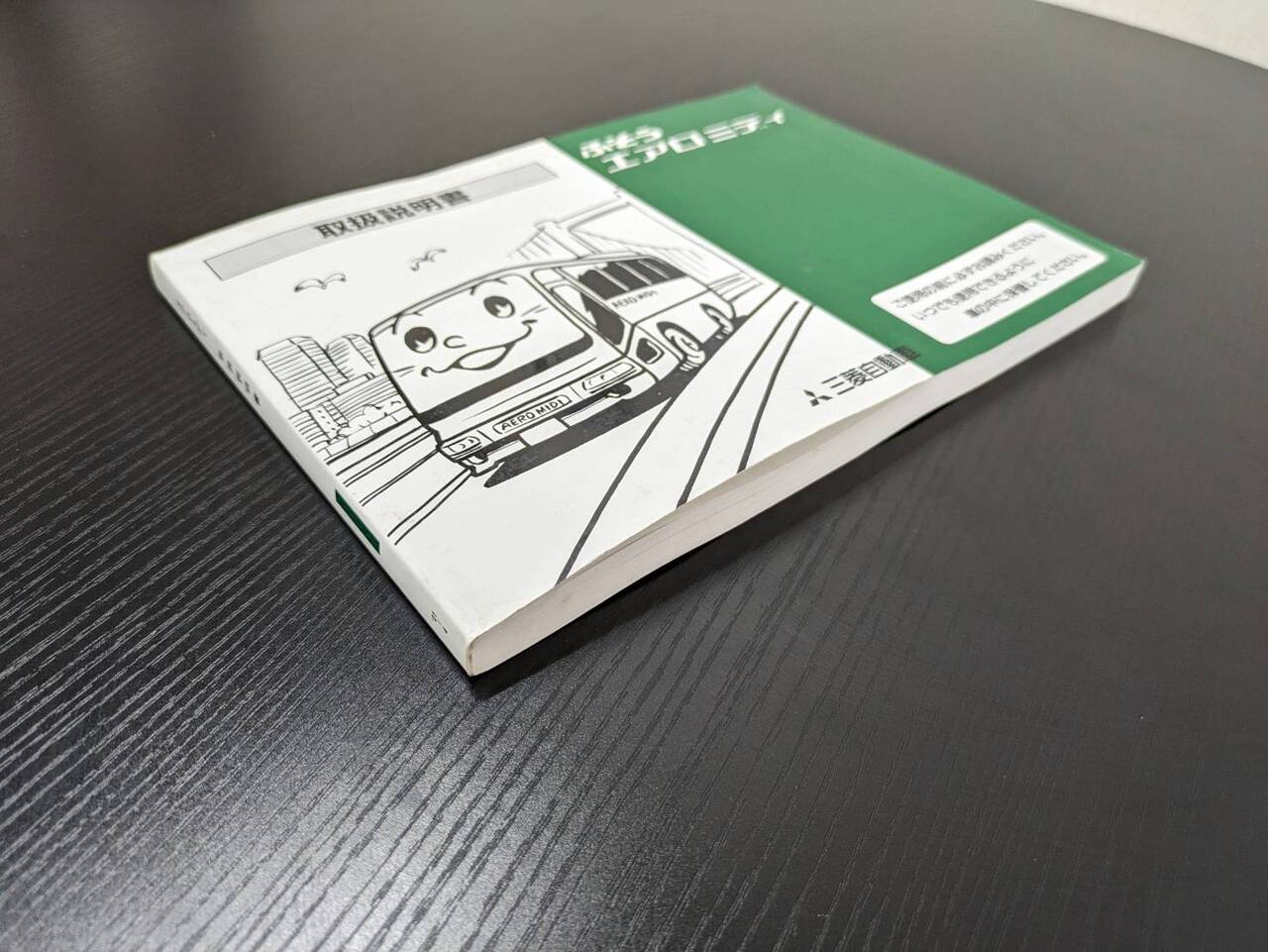 取扱説明書 フソウ エアロミディ (中古)