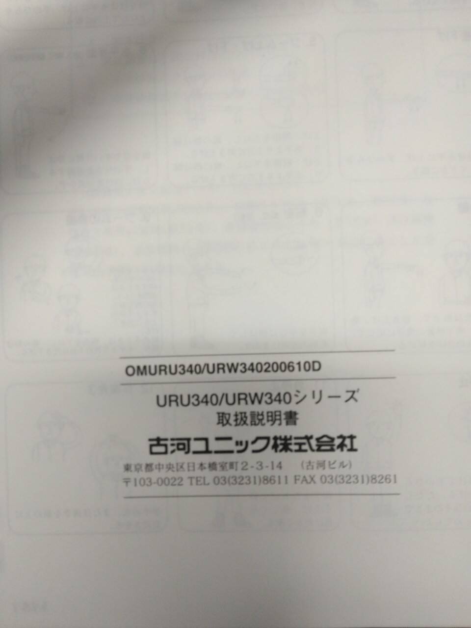 取扱説明書 古川ユニック URU340/URW340 (中古)