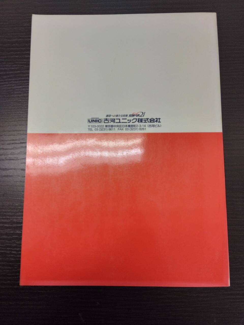取扱説明書 古川ユニック URU340/URW340 (中古)