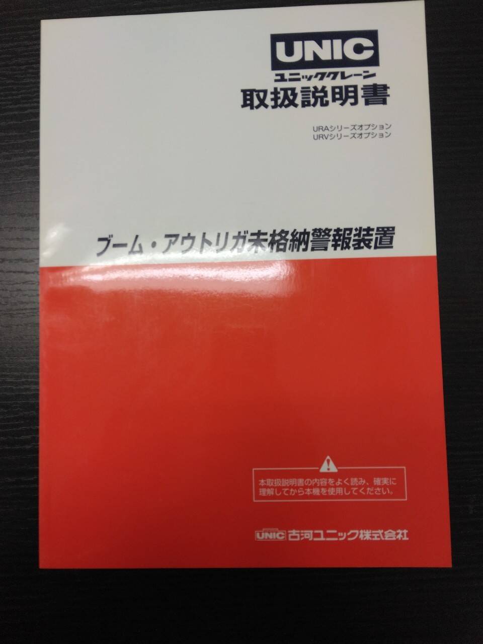 取扱説明書 古河ユニック URA/URVシリーズ (中古)