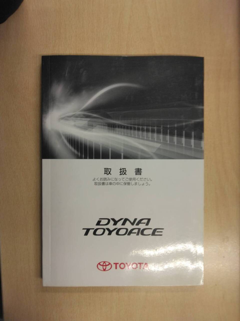 取扱説明書 トヨタ ダイナトヨエース (中古)