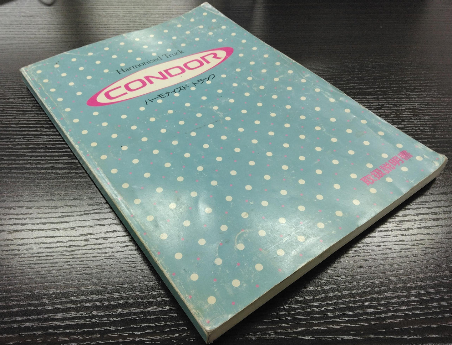 取扱説明書 日産 コンドル (中古)