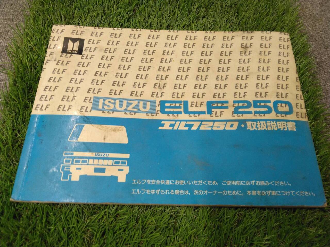マニュアル 取扱説明書 【いすゞ/エルフ250】NKR57LRから取り外し (中古)