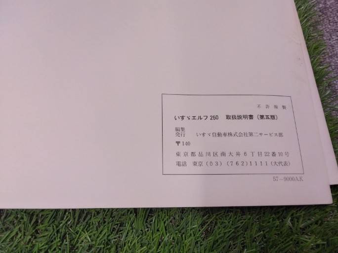 マニュアル 取扱説明書 【いすゞ/エルフ250】NKR57LRから取り外し (中古)