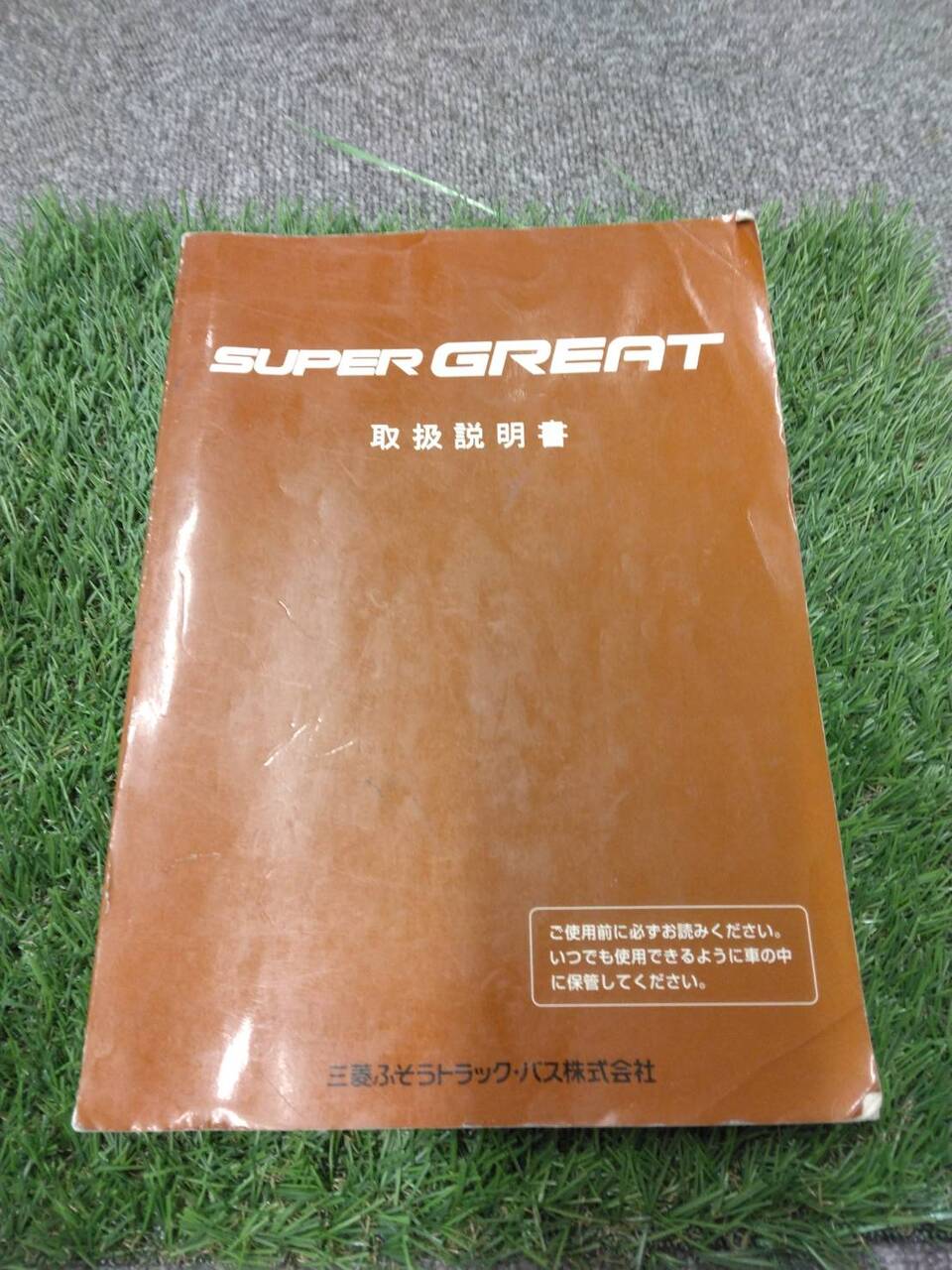 マニュアル 取扱説明書 【三菱ふそう/スーパーグレート】 (中古)