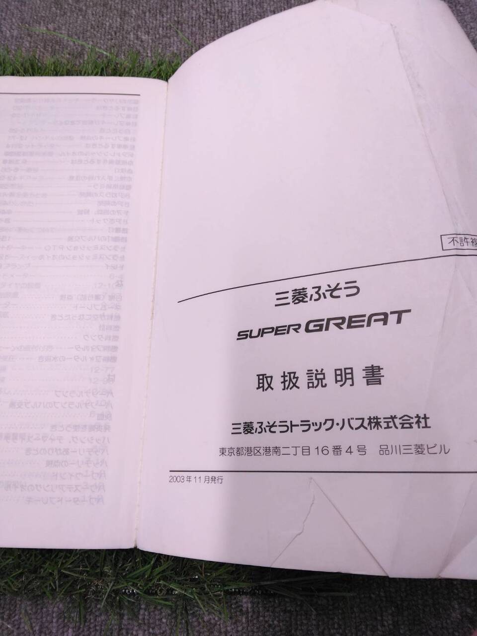 マニュアル 取扱説明書 【三菱ふそう/スーパーグレート】 (中古)