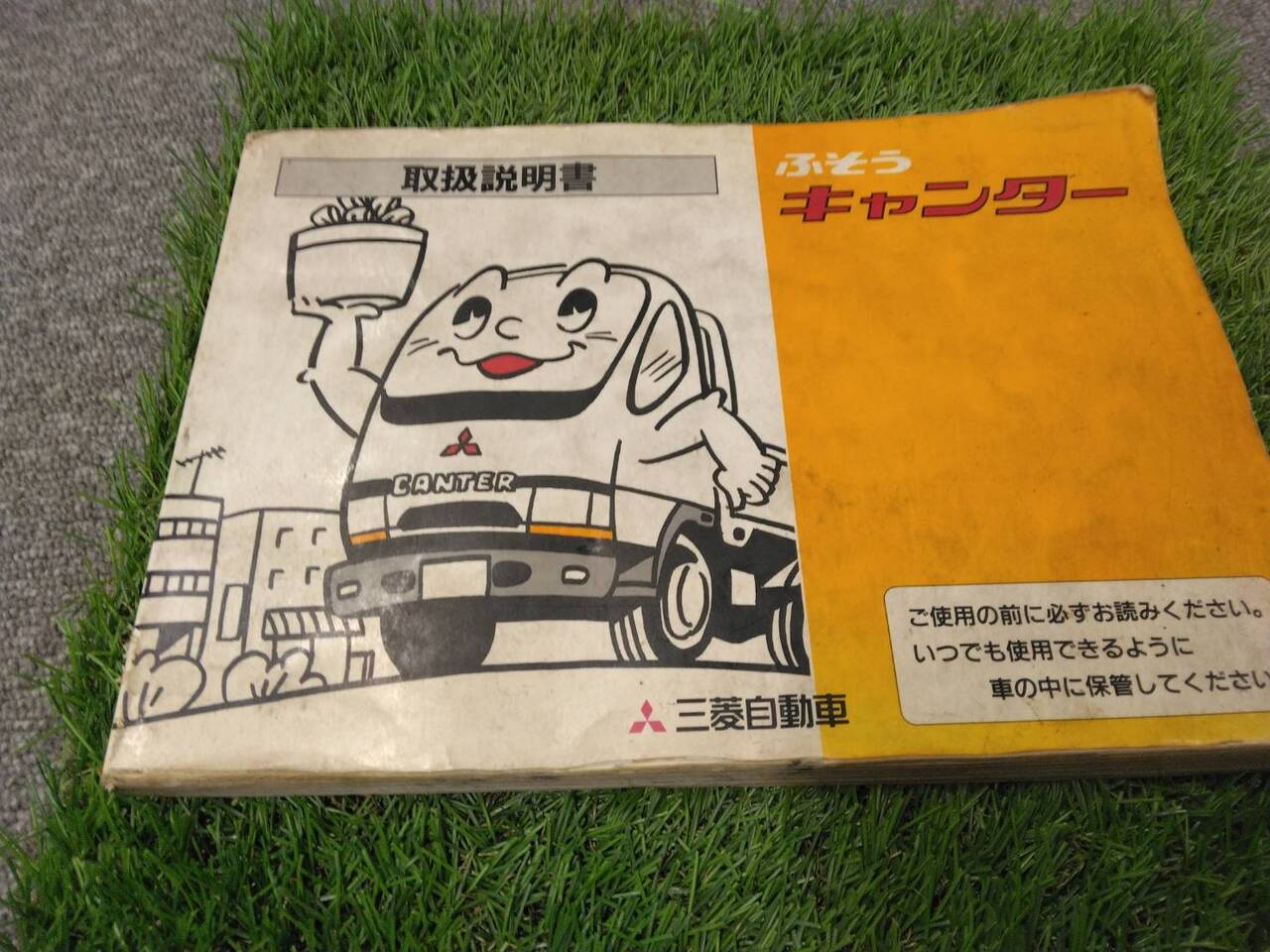 マニュアル 取扱説明書 【三菱ふそう/キャンター】 (中古)