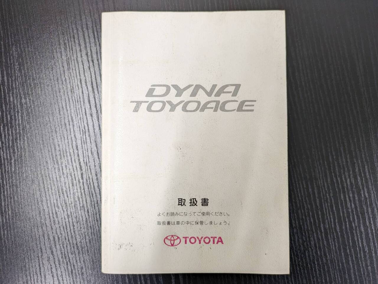 取扱説明書 トヨタ トヨエース (中古)