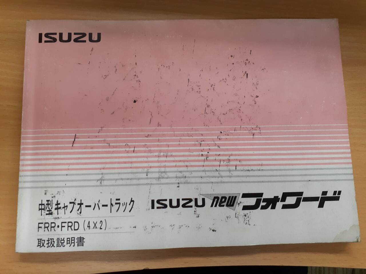 取扱説明書 いすゞ フォワード (中古)