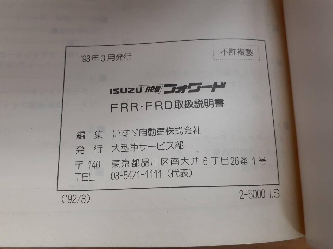 取扱説明書 いすゞ フォワード (中古)