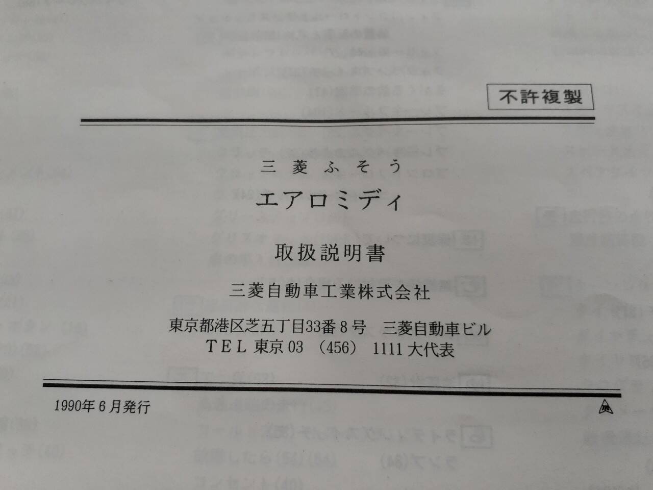 取扱説明書 フソウ エアロミディ (中古)