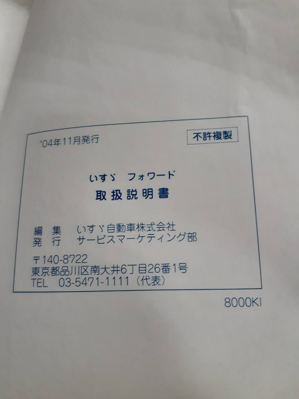 取扱説明書 いすゞ フォワード