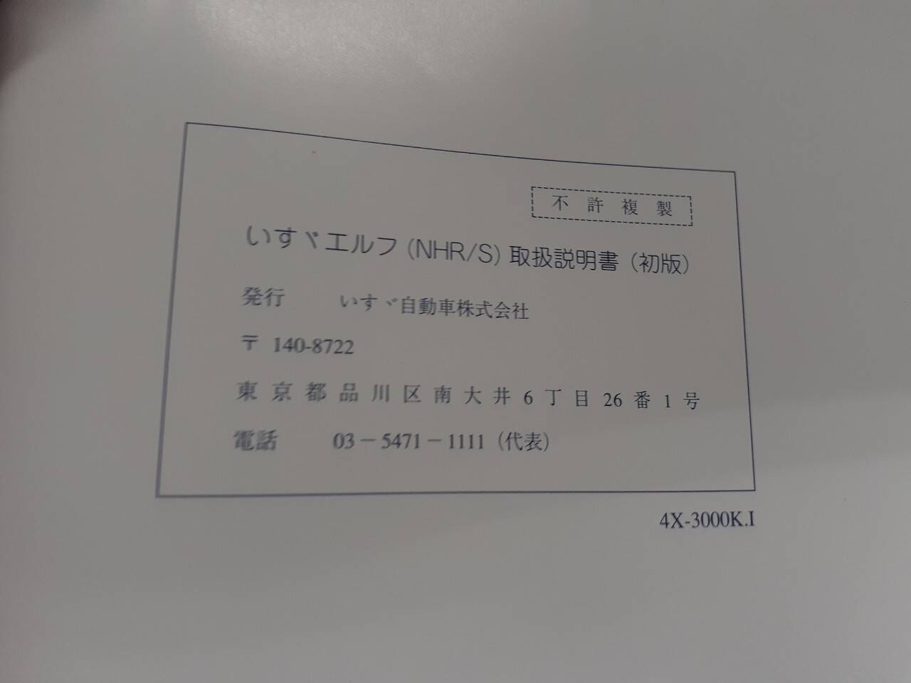 取扱説明書 いすゞ エルフ (中古)