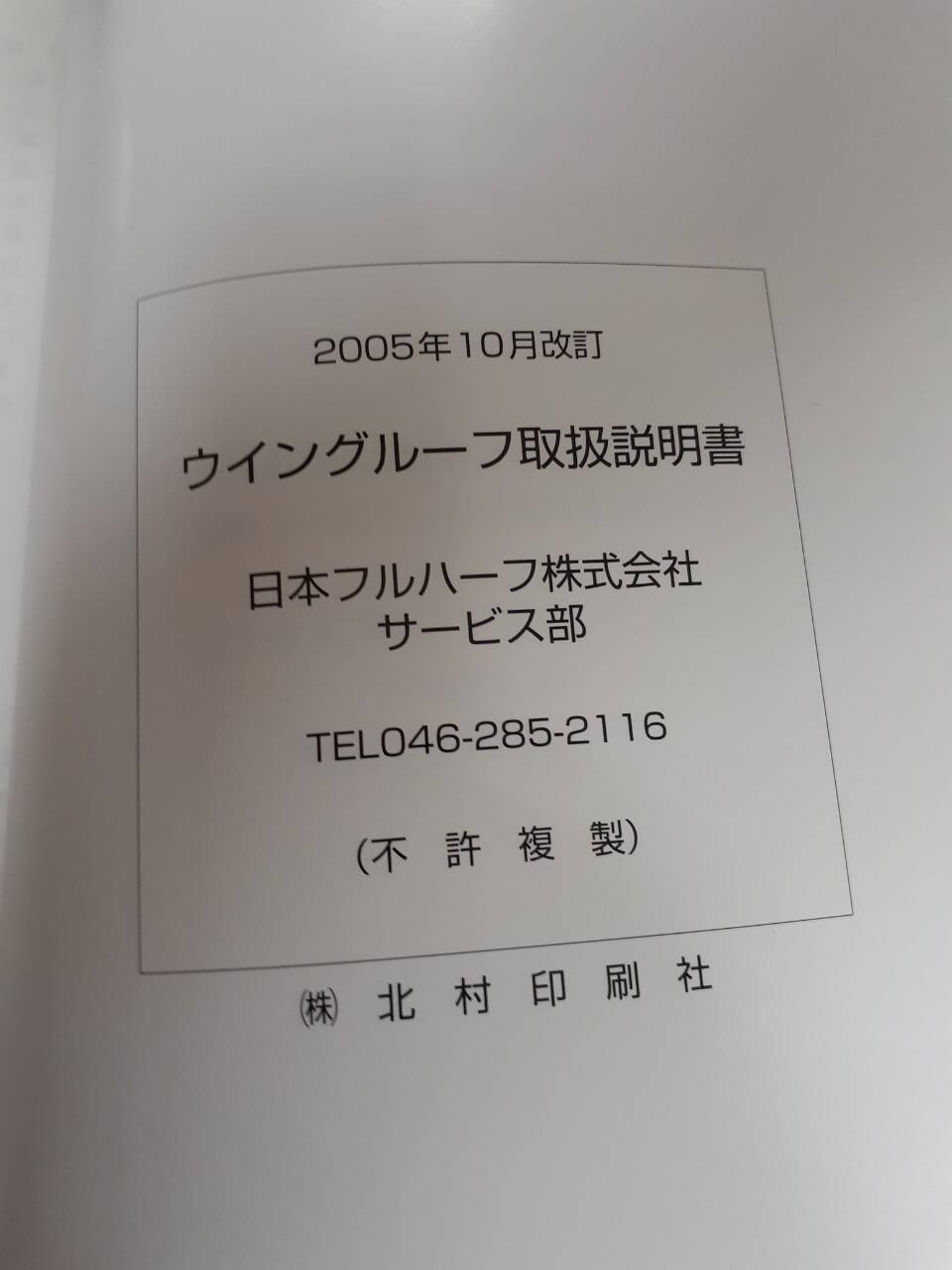 取扱説明書 日本フルハーフ ウイングルーフ (中古)