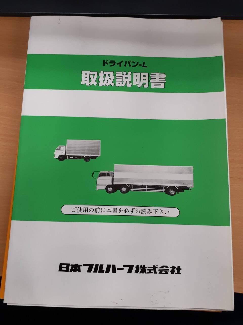 取扱説明書 日本フルハーフ ドライバン (中古)