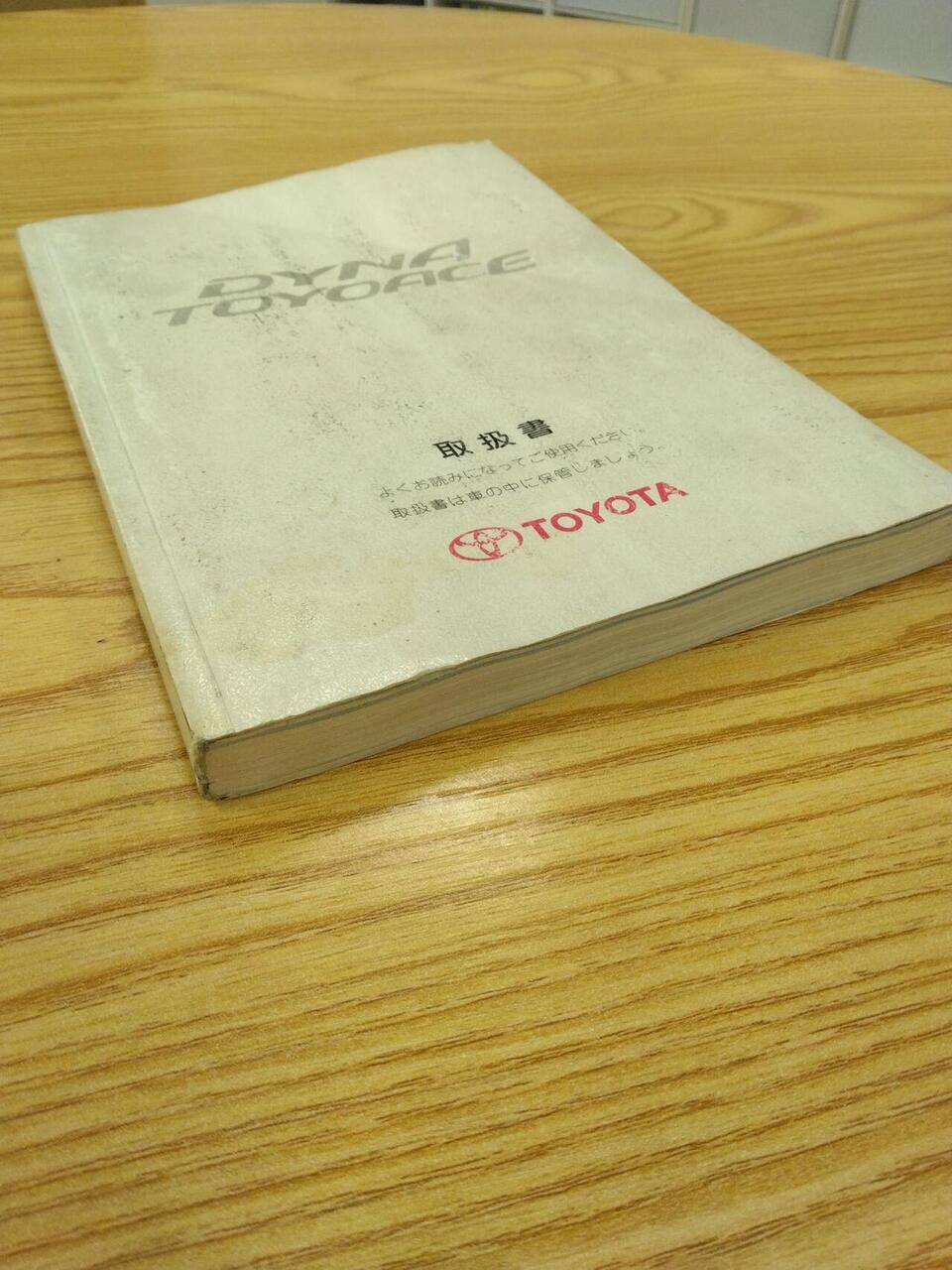 取扱説明書 トヨタ ダイナトヨエース (中古)