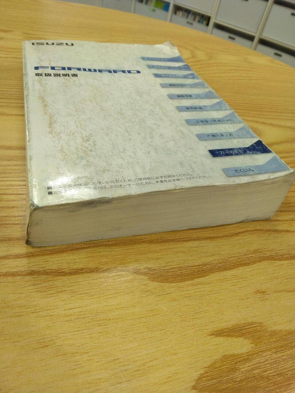 取扱説明書 いすゞ フォワード (中古)