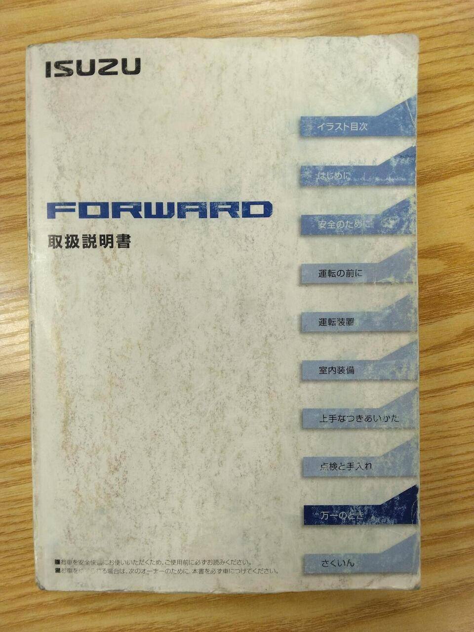 取扱説明書 いすゞ フォワード (中古)