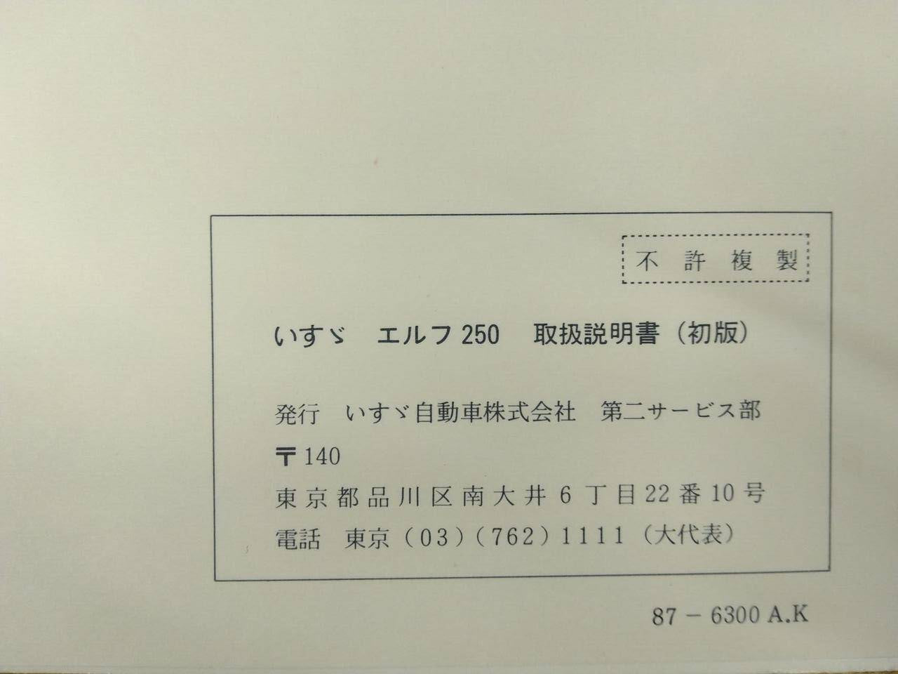 取扱説明書 いすゞ エルフ (中古)