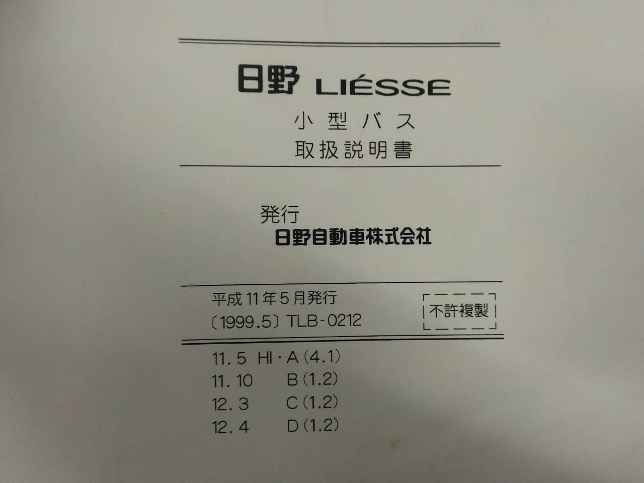 取扱説明書 日野 リエッセ (中古)