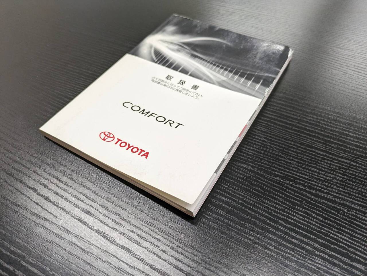 取扱説明書 トヨタ コンフォート (中古)