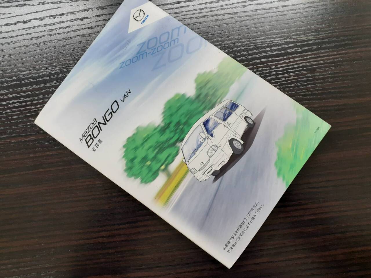 取扱説明書 マツダ ボンゴバン (中古)