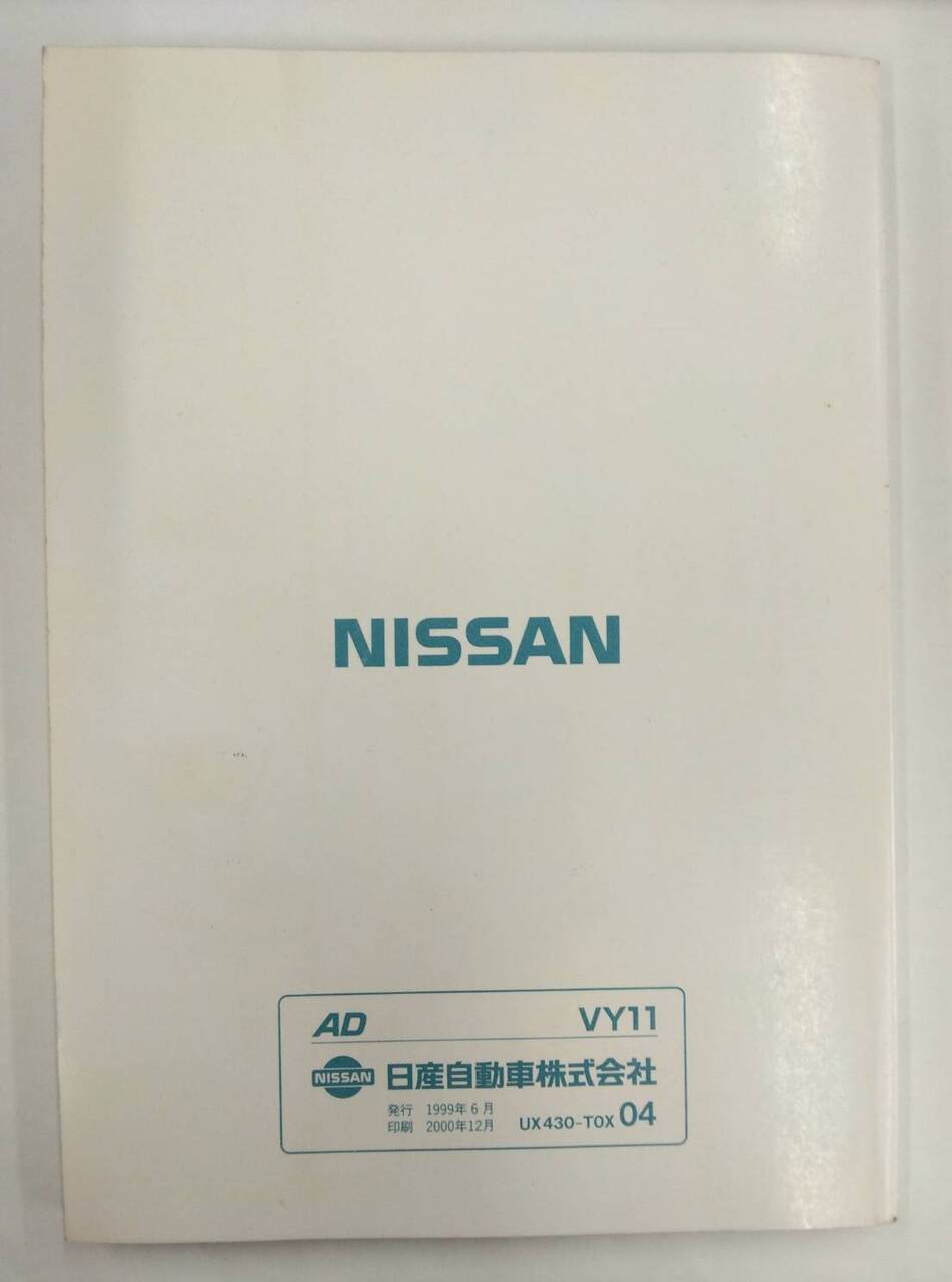 取扱説明書 ニッサン AD (中古)