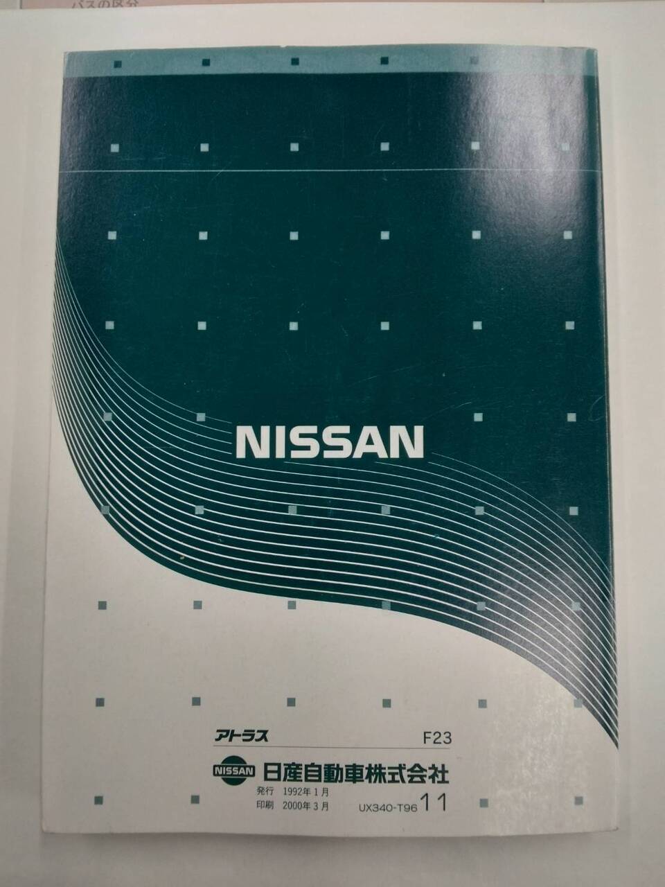 取扱説明書 ニッサン アトラス (中古)