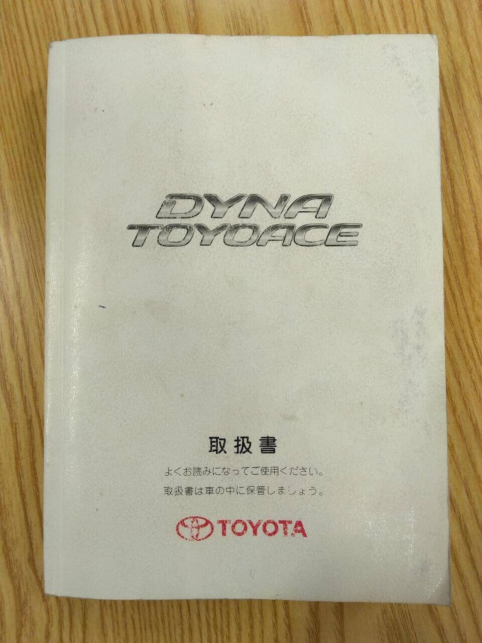 取扱説明書 トヨタ ダイナトヨエース (中古)
