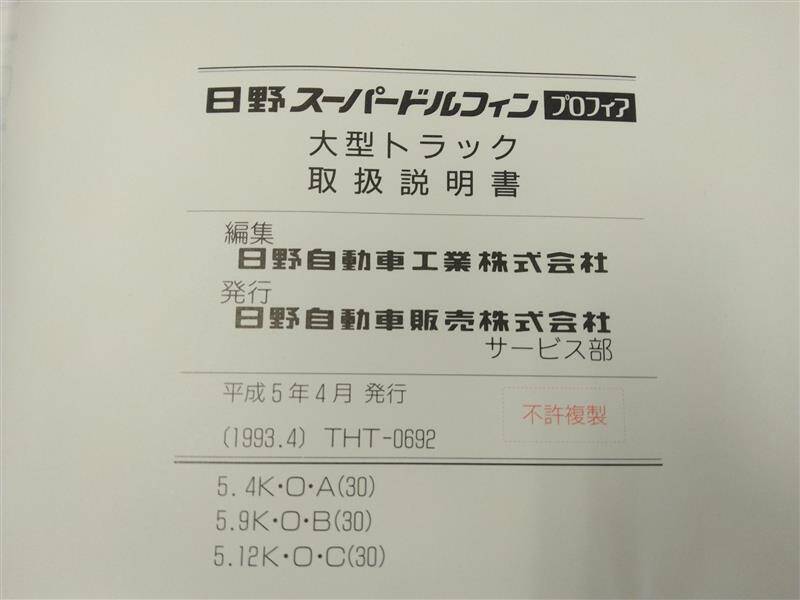 取扱説明書 日野 スーパードルフィン/プロフィア (中古)