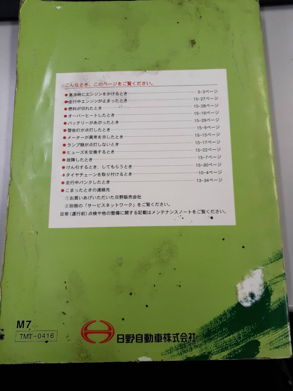 取扱説明書 日野 レンジャープロ (中古)