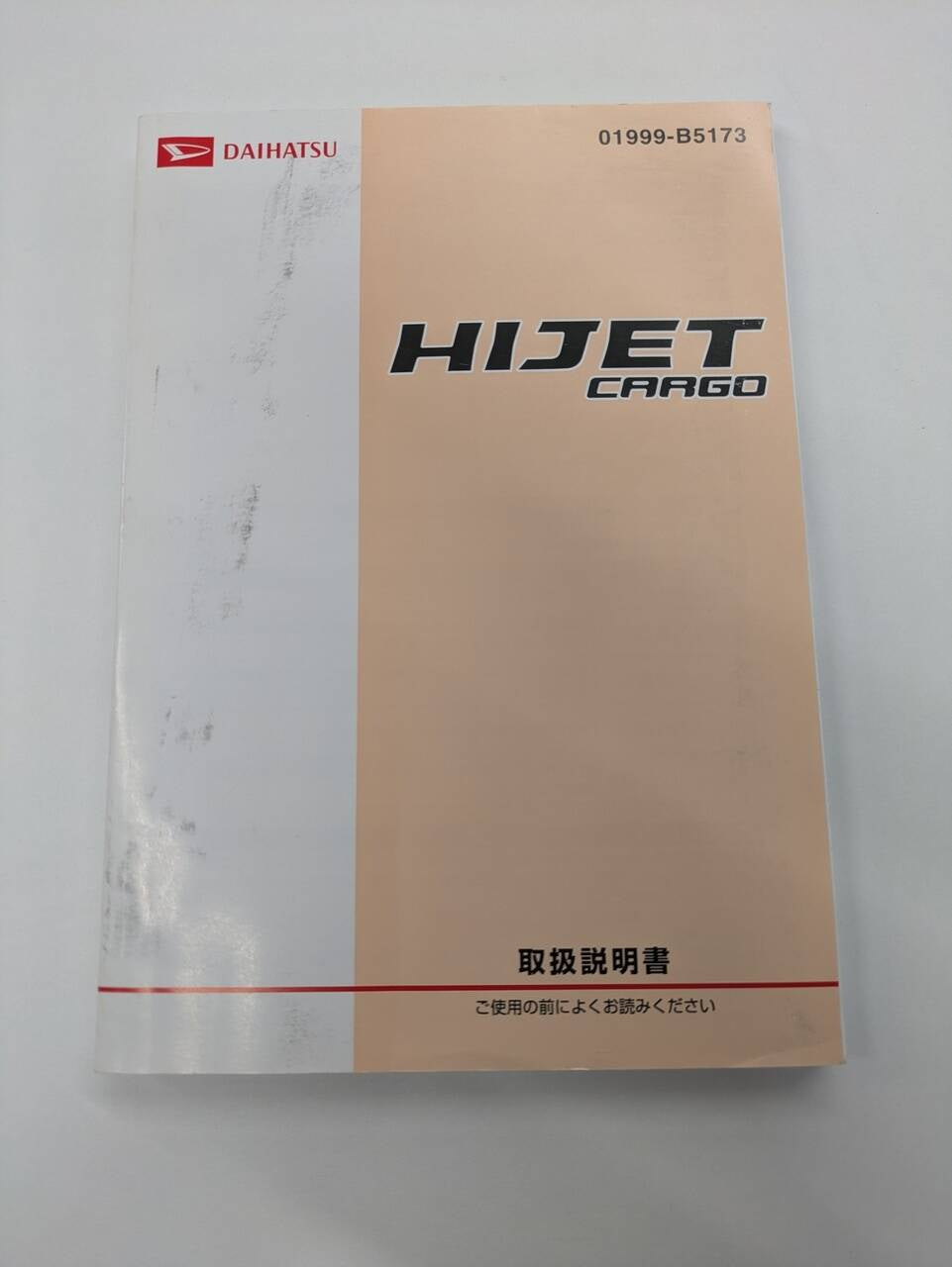 取扱説明書 ダイハツ ハイゼットカーゴ (中古)