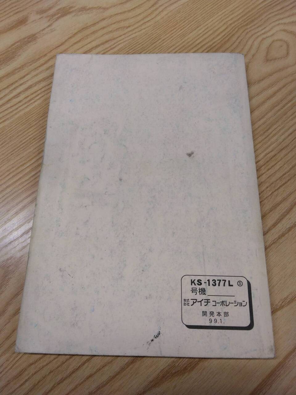 取扱説明書 AICHI SH-106型 (中古)