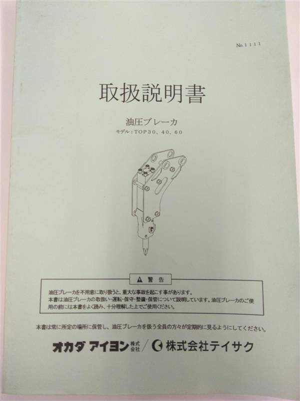 取扱説明書 オカダアイヨン?/?サイテク 油圧ブレーカ (中古)